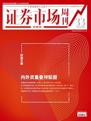 cover image of 内外资重叠持股图 证券市场红周刊2019年33期
